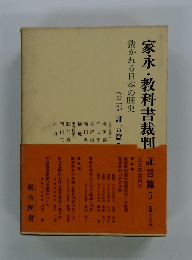 裁かれる日本の歴史