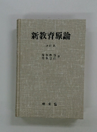 新教育原論　増補版