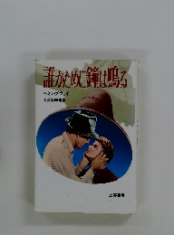 誰がために鐘は鳴る