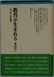 教育が生まれ出る