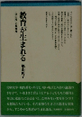 教育が生まれ出る