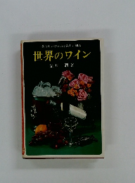 世界のワイン　美味しい飲み方と楽しい知識