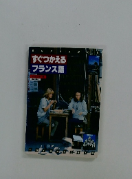 すぐつかえる フランス語