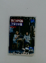 すぐつかえる フランス語