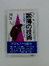 説得の技術　応用自在　心をつかみ、人を動かす14章