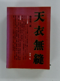 天衣無縫　内容一覧