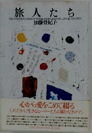 旅人たち