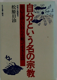自分という名の宗教　自己と語らい自らを頼って生きる法