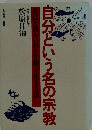 自分という名の宗教　自己と語らい自らを頼って生きる法