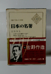 日本の名著 48 吉野作造