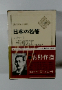 日本の名著 48 吉野作造