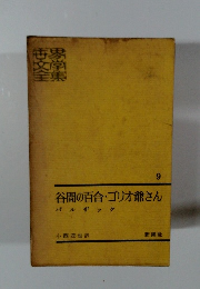 谷間の百合・ゴリオ爺さん　9