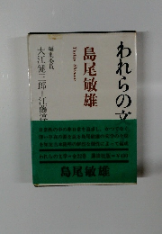 われらの文学〈第8〉