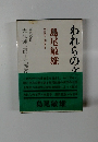 われらの文学〈第8〉