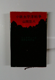 小説太平洋戦争