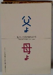 私のいのちをありがとう 父よ母よ