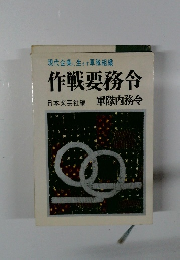 作戦要務令 　軍隊內務令