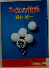 単位の情熱　