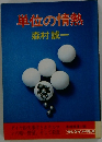 単位の情熱　