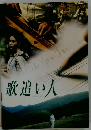 歌追い人 うたおいびと