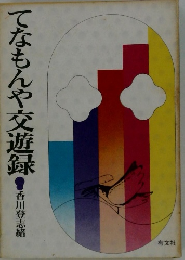 てなもんや交遊録