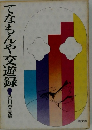 てなもんや交遊録