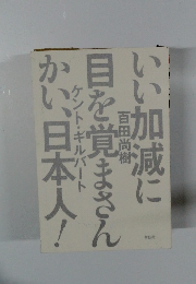 いい加減に目を覚まさんかい、日本人