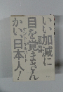 いい加減に目を覚まさんかい、日本人