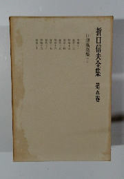 折口信夫全集 第五卷 口譯萬葉集(下)