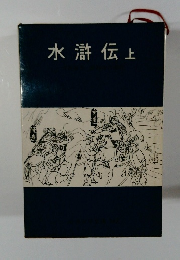 水滸伝 上