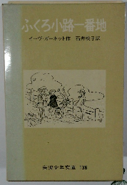 ふくろ小路一番地 