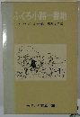 ふくろ小路一番地