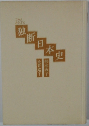 ごめんあそばせ独断日本史