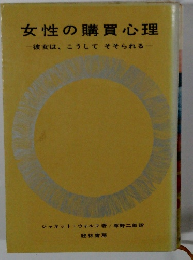 女性の購買心理　彼女は、こうしてそそられる