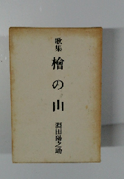 歌集 檜の山