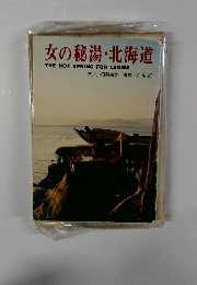 女の秘湯・北海道