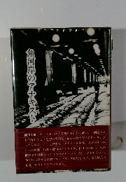 魚河岸のアナキスト