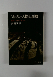 “むと人間の崩壊農民に明日があるか　