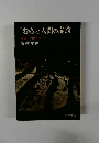 “むと人間の崩壊農民に明日があるか　