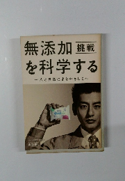挑戦　無添加を科学する　~人と自然によりやさしく~
