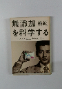 挑戦　無添加を科学する　~人と自然によりやさしく~