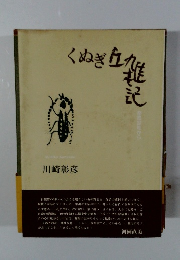 くぬぎ丘雑記