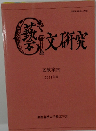 藝文研究　文献案内 2011年版