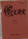 藝文研究　文献案内 2011年版