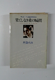 マルローへの恋に生きた女 果てしなき愛の瞬間 2