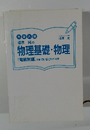 漆原晃の物理基礎・物理　[電磁気編]が面白いほどわかる本