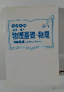 漆原晃の物理基礎・物理　[電磁気編]が面白いほどわかる本