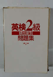 英検2級 頻出度別問題集