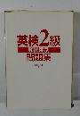 英検2級 頻出度別問題集