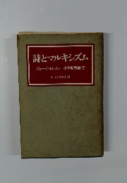 詩とマルキシズム